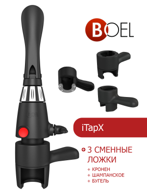 iTapX + 3 сменные ложки (кронен + шампанское + бугель) в Омске